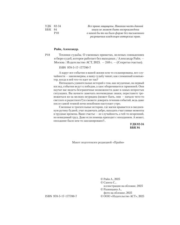 Техники судьбы. О смешных приметах, нелепых совпадениях и бюро судеб, которое работает без выходных