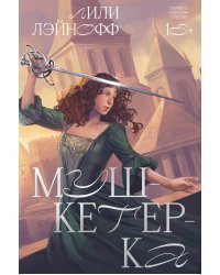 Мушкетерка