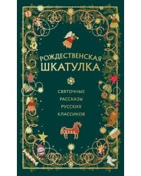 Комплект из 3х книг: Рождественская шкатулка (ИК)