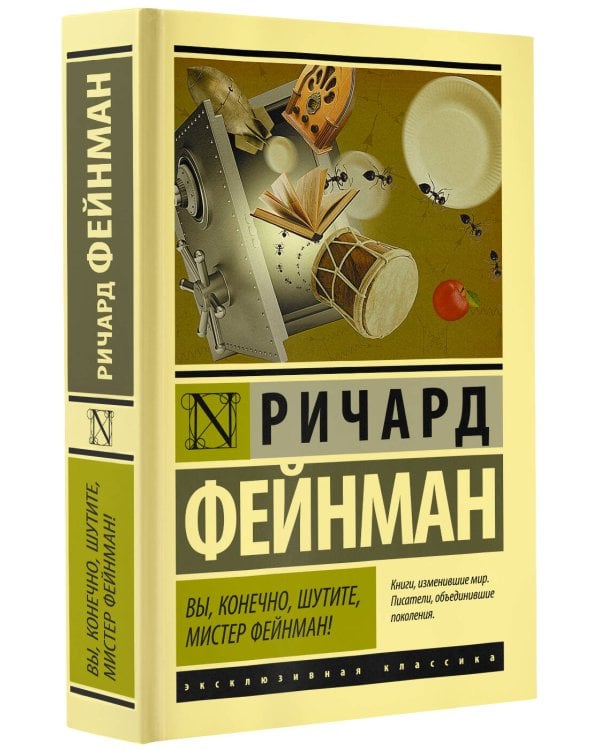 Вы, конечно, шутите, мистер Фейнман!