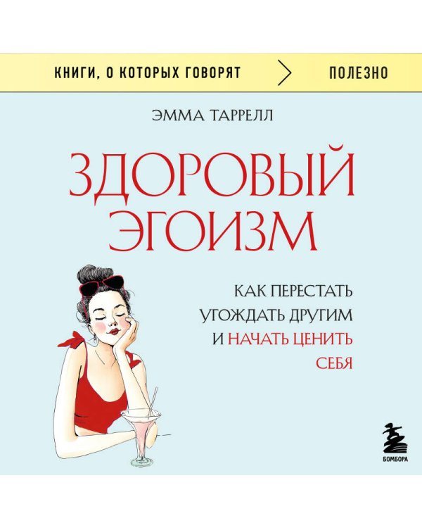 Здоровый эгоизм. Как перестать угождать другим и начать ценить себя