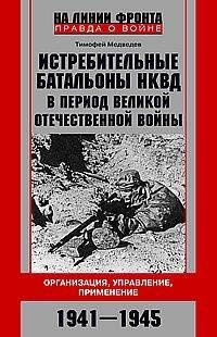 Истребительные батальоны НКВД в период Великой Отечественной войны. Организация, управление, примене