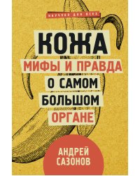 Кожа: мифы и правда о самом большом органе