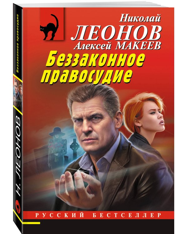 Беззаконное правосудие