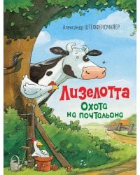 Штеффенсмайер А. Лизелотта. Охота на почтальона