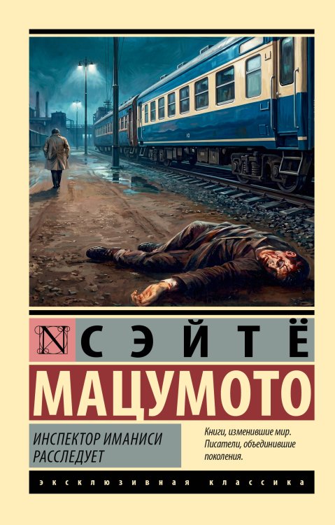 Обложка книги «Инспектор Иманиси расследует» — Мацумото Сэйте, ISBN 9785171757526