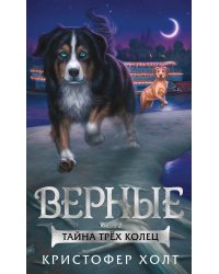 Верные. Кн. 2. Тайна трёх колец