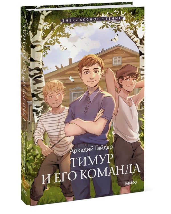 Тимур и его команда (Внеклассное чтение)