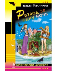 Развод за одну ночь