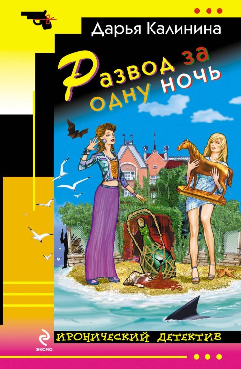 Обложка книги «Развод за одну ночь» — Калинина Дарья Александровна, ISBN 9785699599929