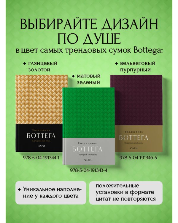 Ежедневник Боттега. Подчеркни свой стиль (зеленый, недатированный)