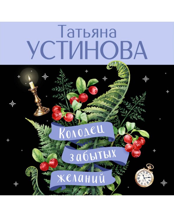 Колодец забытых желаний
