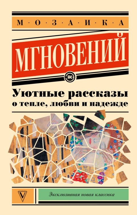 Обложка книги «Мозаика мгновений: Уютные рассказы о тепле, любви и надежде» — Кузьминский Лев Борисович, ISBN 9785171890254