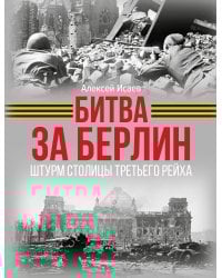 Битва за Берлин. Штурм столицы Третьего Рейха