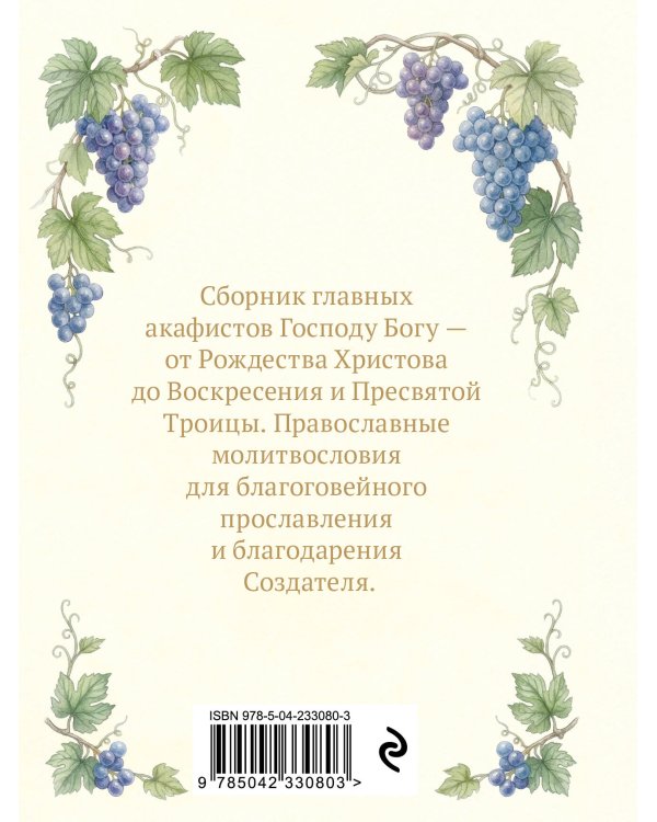 Акафисты Богу. Хвала и благодарение