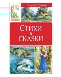 Стихи и сказки