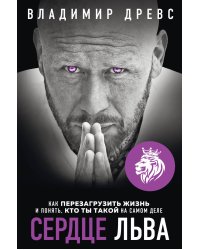 Комплект из 2х книг: Миллионер с хорошей кармой + Сердце Льва