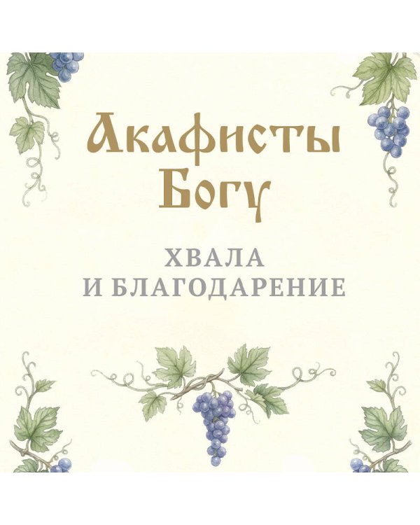 Акафисты Богу. Хвала и благодарение