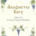 Акафисты Богу. Хвала и благодарение