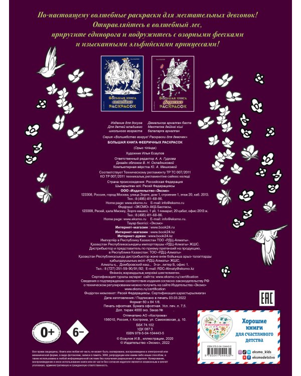 Большая книга фееричных раскрасок