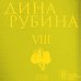 Собрание сочинений Дины Рубиной Собрание сочинений Дины Рубиной. Том 8