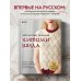 Элегантное вязание Хитоми Шида. Авторские узоры и проекты от кутюр со схемами и инструкциями. 20 избранных моделей
