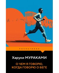 О чем я говорю, когда говорю о беге