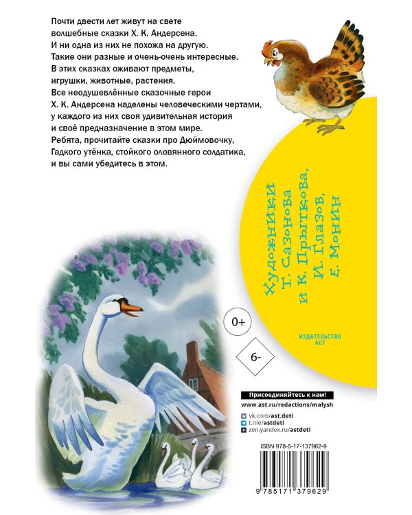 Гадкий утёнок. Сказки