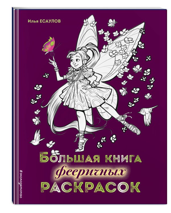 Большая книга фееричных раскрасок