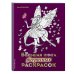 Волшебство вокруг! Раскраски для девочек Большая книга фееричных раскрасок