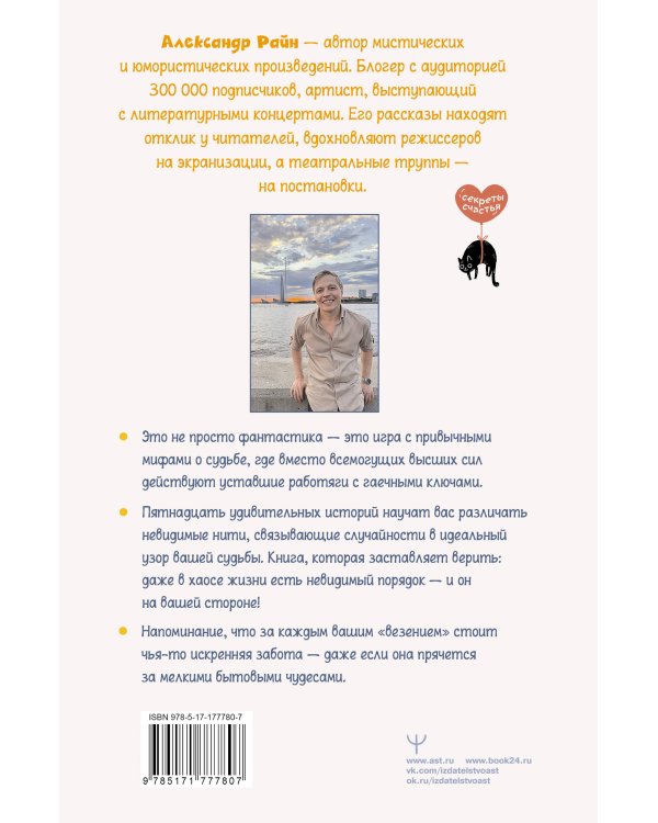 Техники судьбы. О смешных приметах, нелепых совпадениях и бюро судеб, которое работает без выходных