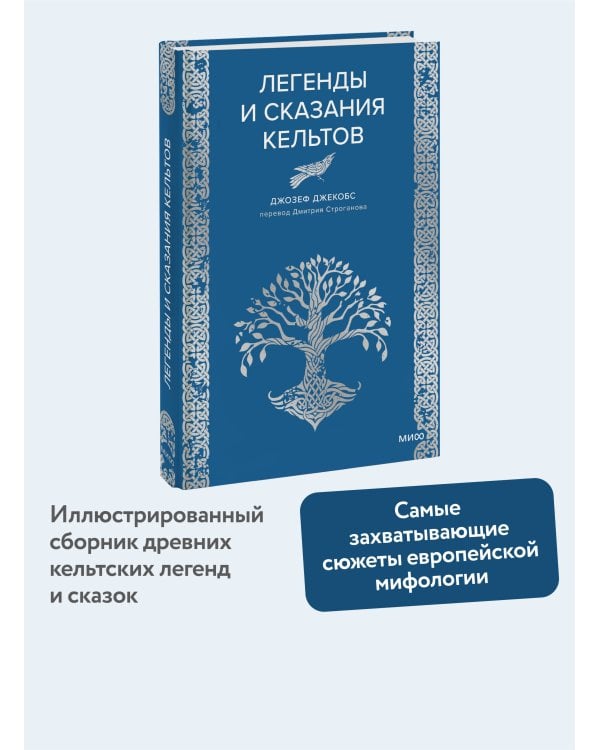 Легенды и сказания кельтов