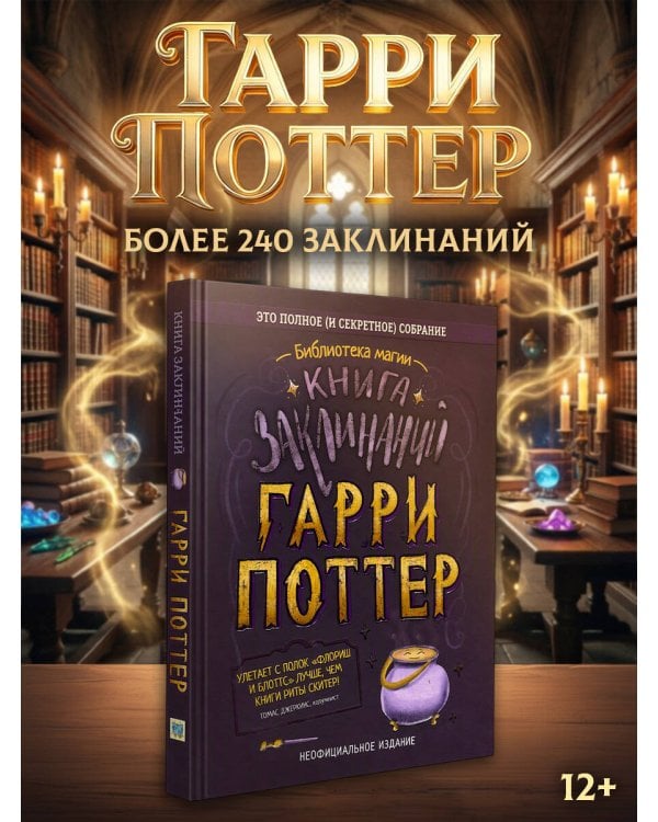 Дополнительное изображение книги «Гарри Поттер. Книга заклинаний»