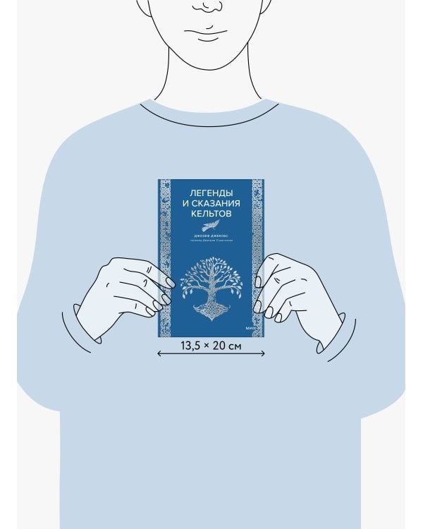 Легенды и сказания кельтов