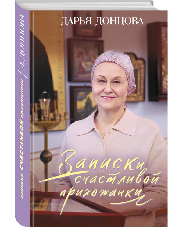 Комплект из 3 книг (Дочь Скупого Клопа, Записки счастливой прихожанки, Дезертир из рая)