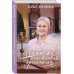 Комплект из 3 книг (Дочь Скупого Клопа, Записки счастливой прихожанки, Дезертир из рая)
