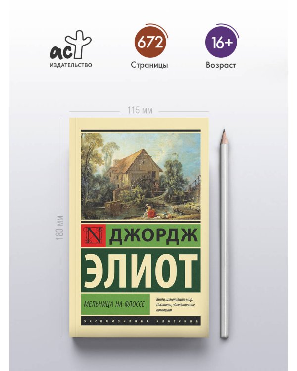 Дополнительное изображение книги «Мельница на Флоссе»