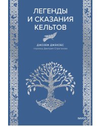 Легенды и сказания кельтов