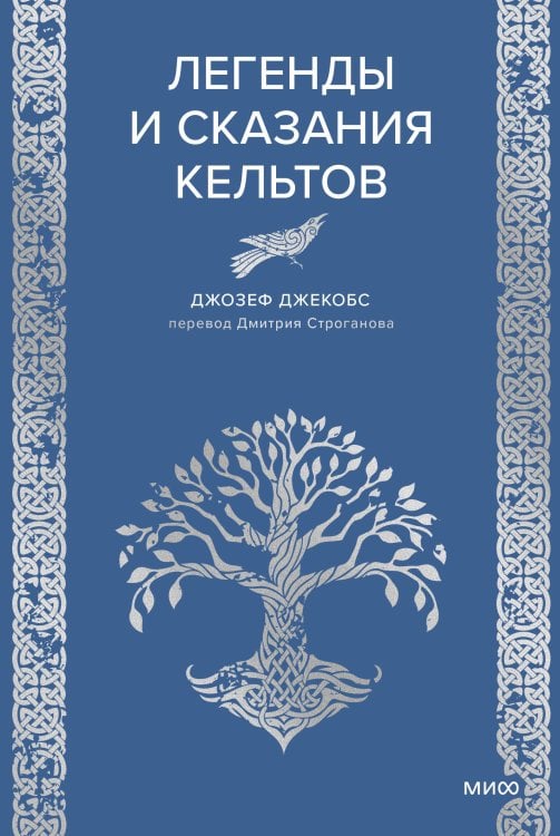 Мифы от и до. Сборники Легенды и сказания кельтов