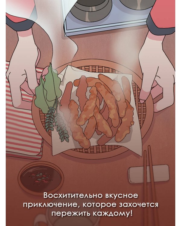 Ресторанчик токкэби. Восхитительный вкус. Том 1