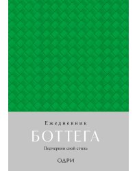 Ежедневник Боттега. Подчеркни свой стиль (зеленый, недатированный)