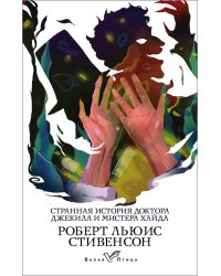 Странная история доктора Джекила и мистера Хайда