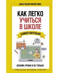 Как легко учиться в школе самостоятельно. Онлайн-уроки и не только