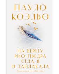 На берегу Рио-Пьедра села я и заплакала