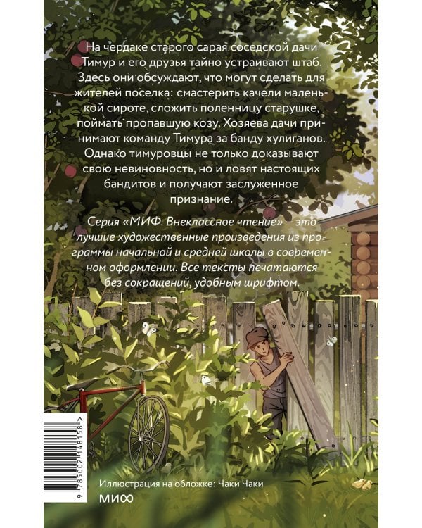 Тимур и его команда (Внеклассное чтение)