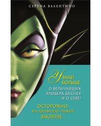 Комплект Урсула. История морской ведьмы, Малефисента. История тёмной феи, Дневник Хитроумная и роковая я (Урсула) с полусупером