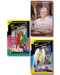 Комплект из 3 книг (Дочь Скупого Клопа, Записки счастливой прихожанки, Дезертир из рая)