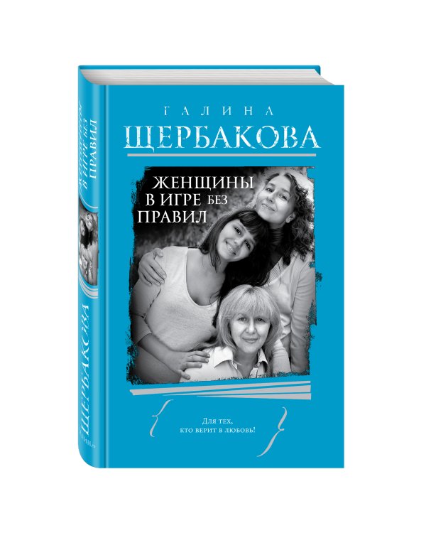 Дополнительное изображение книги «Женщины в игре без правил»