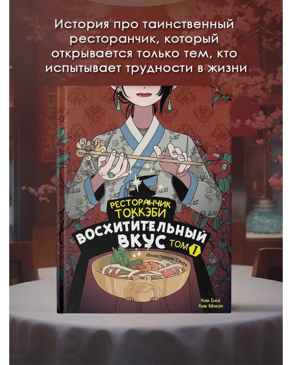Ресторанчик токкэби. Восхитительный вкус. Том 1