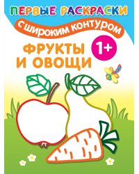 Фрукты и овощи